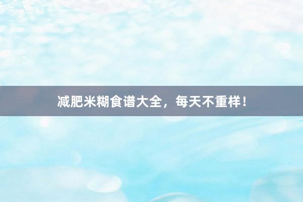 减肥米糊食谱大全，每天不重样！