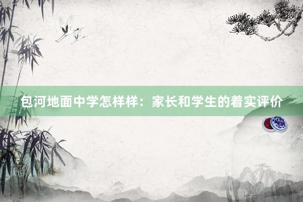包河地面中学怎样样：家长和学生的着实评价