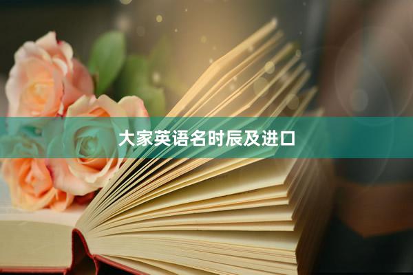 大家英语名时辰及进口
