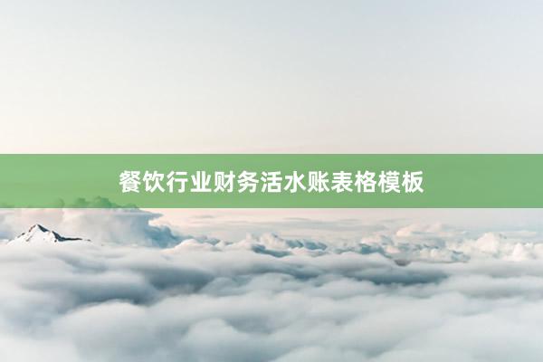 餐饮行业财务活水账表格模板