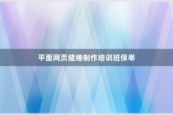 平面网页缱绻制作培训班保举