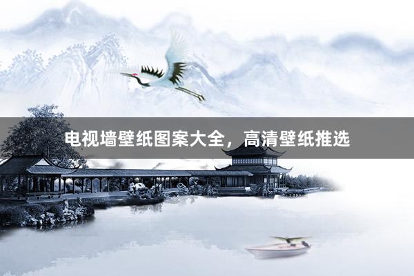 电视墙壁纸图案大全，高清壁纸推选