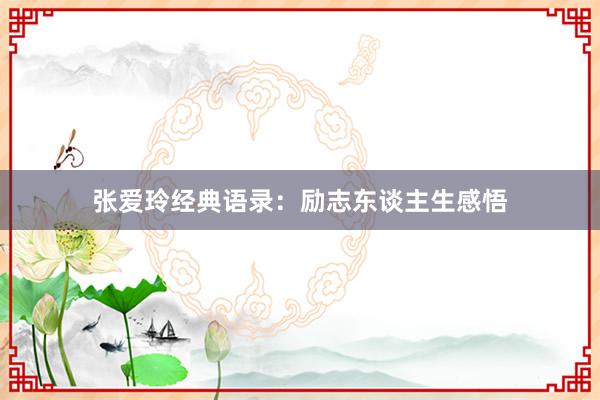 张爱玲经典语录：励志东谈主生感悟